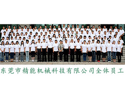 東莞市精能機械科技有限公司