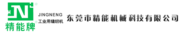 東莞市精能機械科技有限公司